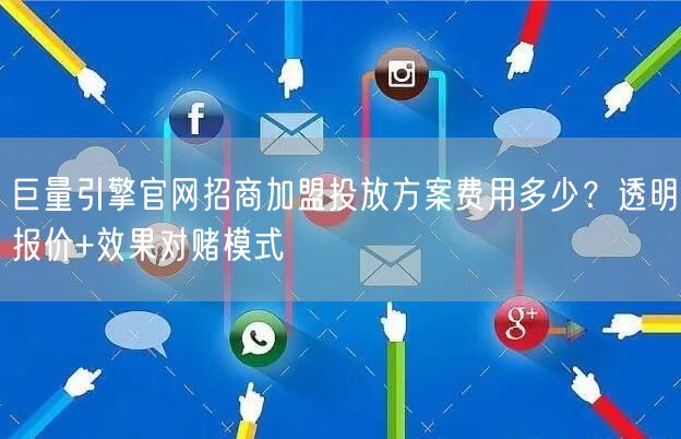 巨量引擎官网招商加盟投放方案费用多少?透明报价+效果对赌模式
