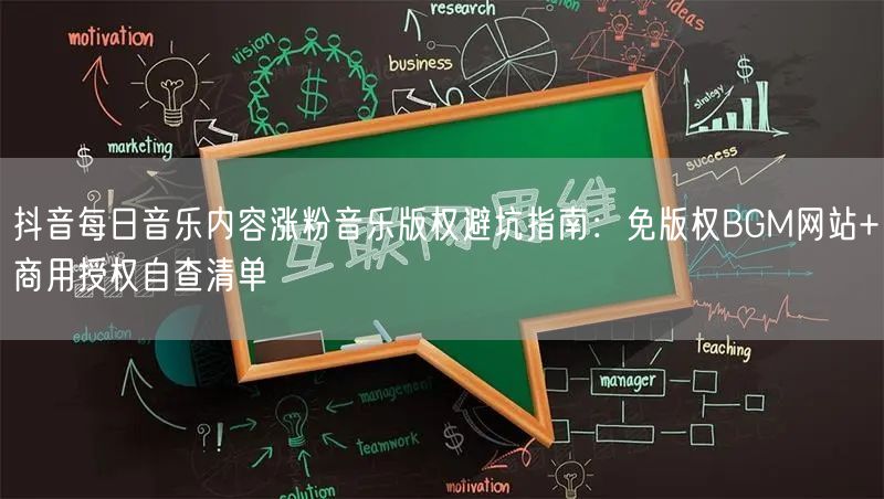 抖音每日音乐内容涨粉音乐版权避坑指南:免版权BGM网站+商用授权自查清单