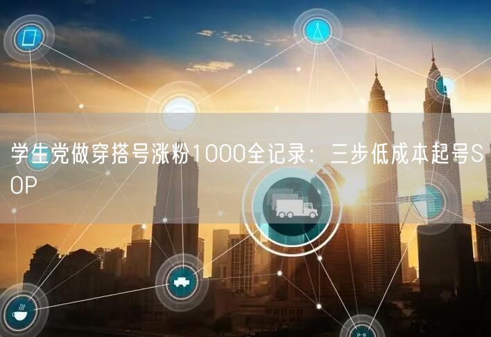 学生党做穿搭号涨粉1000全记录：三步低成本起号SOP