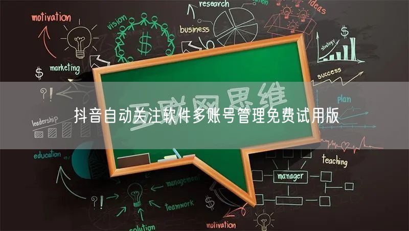 抖音自动关注软件多账号管理免费试用版