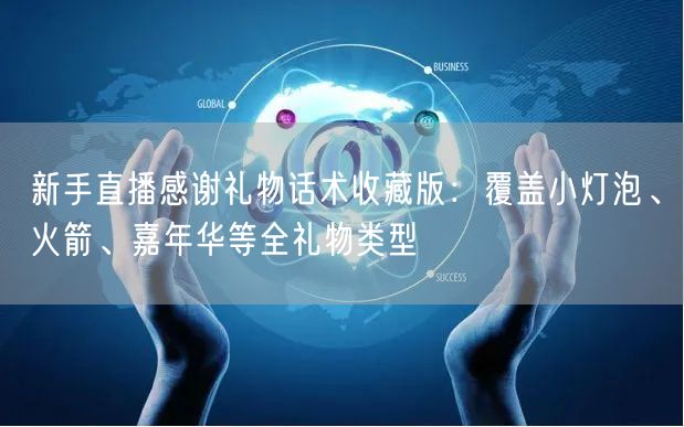 新手直播感谢礼物话术收藏版:覆盖小灯泡、火箭、嘉年华等全礼物类型