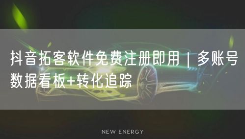抖音拓客软件免费注册即用|多账号数据看板+转化追踪