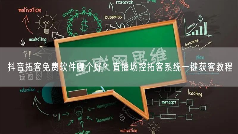 抖音拓客免费软件哪个好?直播场控拓客系统一键获客教程