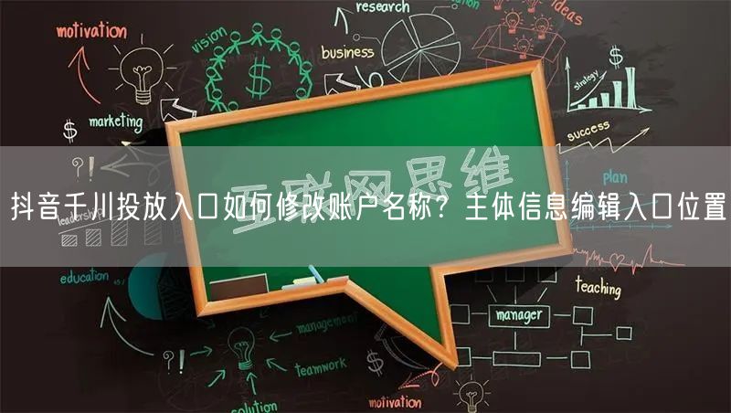 抖音千川投放入口如何修改账户名称？主体信息编辑入口位置