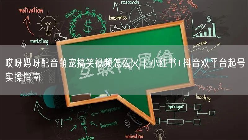 哎呀妈呀配音萌宠搞笑视频怎么火|小红书+抖音双平台起号实操指南