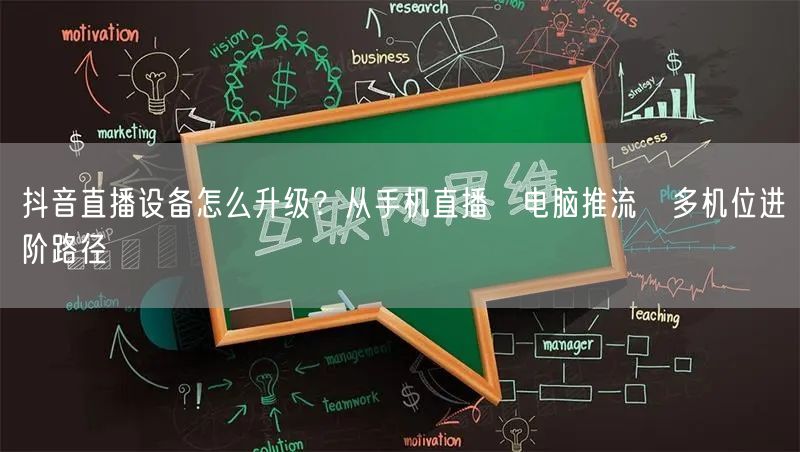 抖音直播设备怎么升级?从手机直播→电脑推流→多机位进阶路径