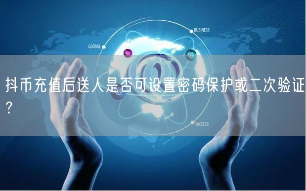 抖币充值后送人是否可设置密码保护或二次验证?