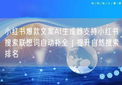 小红书爆款文案AI生成器支持小红书搜索联想词自动补全|提升自然搜索排名