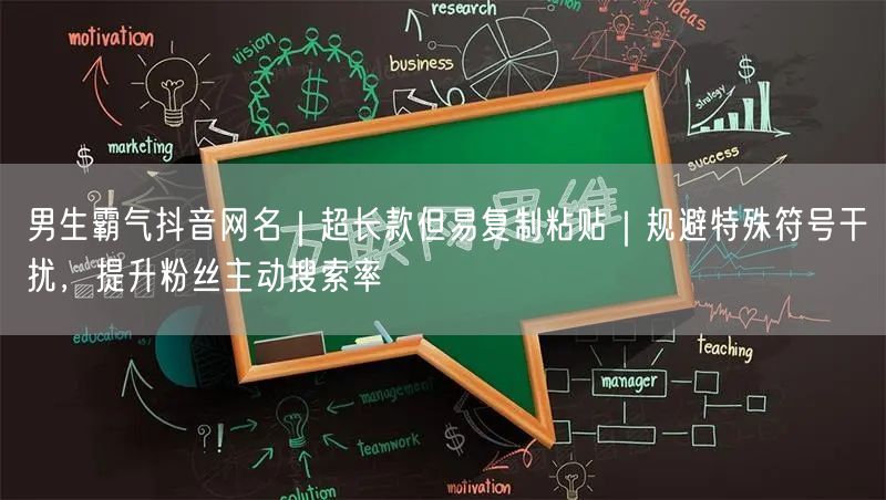 男生霸气抖音网名|超长款但易复制粘贴|规避特殊符号干扰,提升粉丝主动搜索率