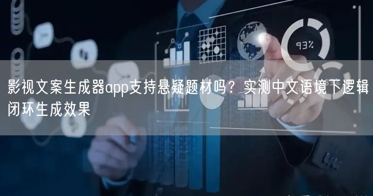 影视文案生成器app支持悬疑题材吗?实测中文语境下逻辑闭环生成效果
