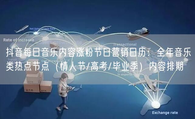 抖音每日音乐内容涨粉节日营销日历：全年音乐类热点节点（情人节/高考/毕业季）内容